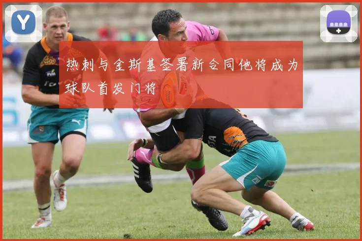 热刺与金斯基签署新合同他将成为球队首发门将