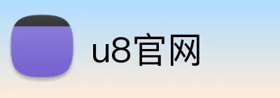 u8官网 logo